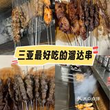 三亚最好吃且最便宜的溜达串是他们家！