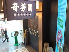 -奇芳阁·百年清真南京菜(夫子庙店)