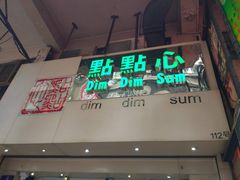 门面-点点心点心专门店(旺角店)