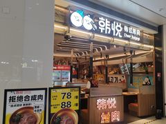 -韩悦牛排烤肉无限续(宝能中心店)