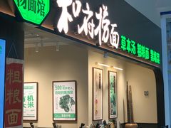 门面-和府捞面(深圳之眼东区店)