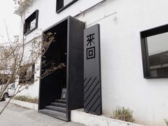 -来回·咖啡(钟村咖啡豆店)