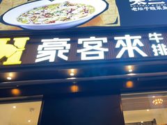 -豪客来牛排(海沧阿罗海店)