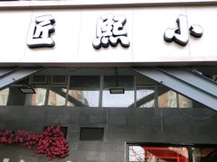 -匠熙小馆(崇文门店)