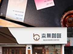 -本無咖啡·BeanWood Coffee