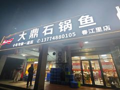 -大鼎石锅鱼(春江里店)