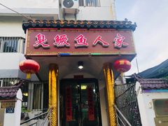 -臭鳜鱼人家·老字号徽菜