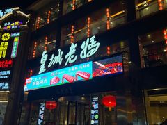 -皇城老妈·大连海鲜火锅(港湾店)