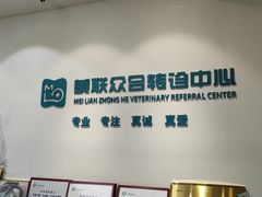 -美联众合动物医院·24h转诊中心