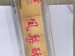凤梨酥-阿吉仔(大元路店)