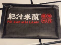 -肥汁米蘭香港米线(长宁来福士店)