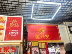 -恒兴发茶店(水巷口店)