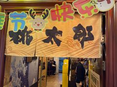 -桃太郎创作料理(大坪店)