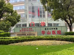 门面-复旦大学附属华山医院(总院)