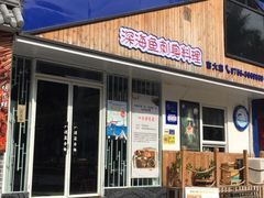 门面-深蓝金枪·深海鱼刺身(吉大店)