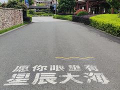 -嘉兴清池酒店温泉