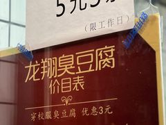 -龙翔臭豆腐(河坊街店)
