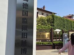 -青岛德国监狱旧址博物馆