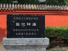 -盐池神庙