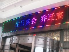 门面-家缘大酒店(新天地不夜城店)