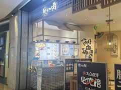 门面-陳八两面家(滨江天街店)