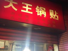 -汪记大王锅贴(成山路店)