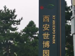 -西安世博园