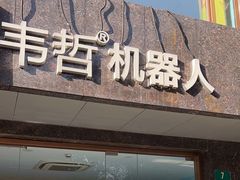 -韦哲乐高机器人·等级考试·少儿编程(羽山路校区)