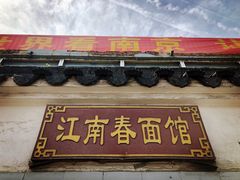 -泰顺江南春面馆