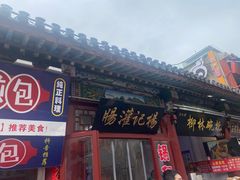 -杨记灌肠(食品街店)