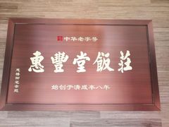 门面-惠丰堂饭庄(北洼路店)
