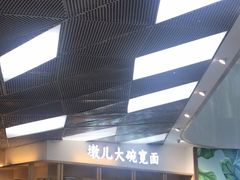 -墩儿大碗宽面(来福士店)