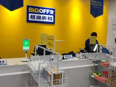 -BIGOFFS 超级折扣(仁恒伊势丹店)