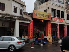 -禄源公·老莞诚饭店