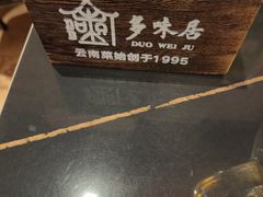 -多味居(剪子巷店)