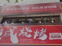 -熙成烧烤(白塔岭店)