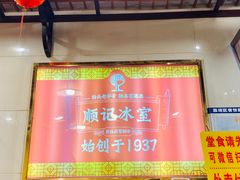 -顺记冰室(宝华路店)