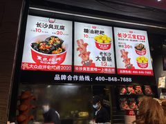 门面-黑色经典臭豆腐·湖南特产(坡子街店)