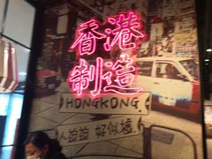 -避风塘(宝山万达店)