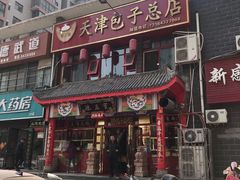 门面-宝正臻天津包子总店(金阳光居易店)