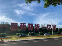 -椰风寨