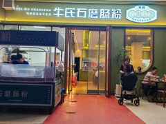 -牛氏石磨肠粉(海璟国际店)