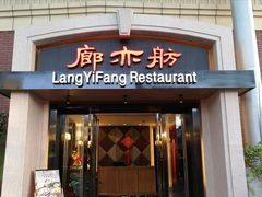 门面-廊亦舫Lang Yi Fang Restaurant(金桥店)