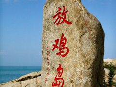 -放鸡岛生态旅游国际度假区