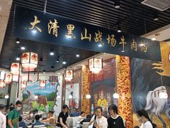 -黑山牛肉汤火锅(花城汇店)