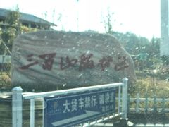 -三百山服务区-停车场