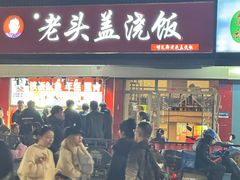 -老头盖浇饭(南京新街口明瓦廊宏光酒店店)