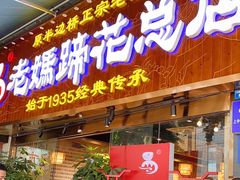 门面-易老妈蹄花.特色川菜(人民公园总店)