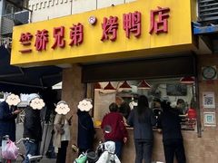 -竺桥兄弟烤鸭(总店)