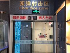 -真枪会射击俱乐部(河西中央公园店)